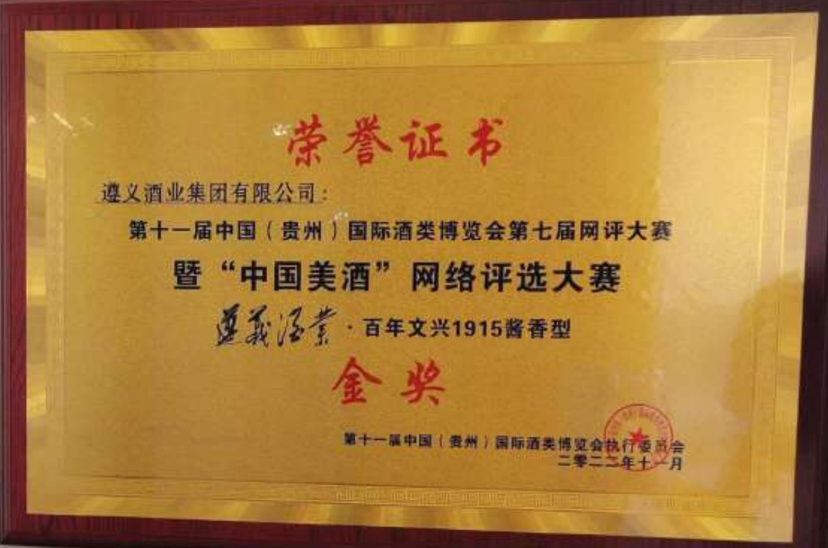 中国美酒金奖